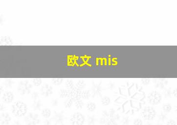 欧文 mis